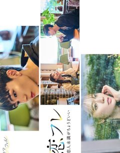  Коифурэ: Почти любовь и это идеально 