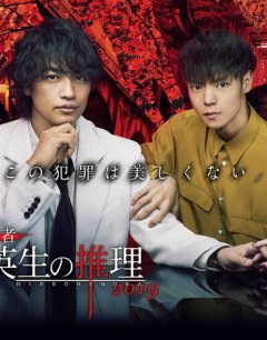  Умозаключения криминолога Химура Хидео: Кошмар охотника 