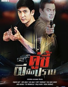  Призрачная полиция 