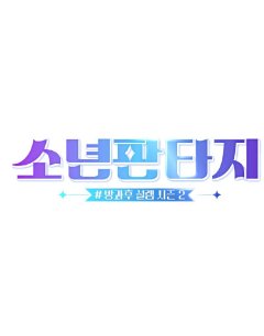  Фантастические парни 