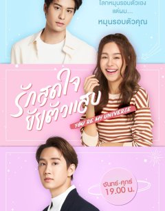  Ты моя вселенная 