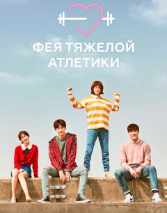 Фея тяжёлой атлетики 