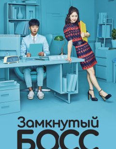  Замкнутый босс 