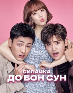  Сильная женщина То Бон-сун 