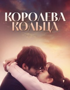  Королева кольца 