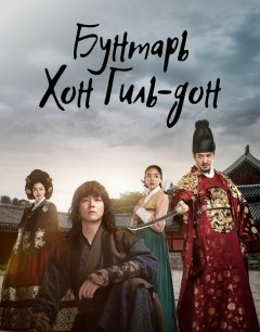 Бунтарь Хон Гиль-дон 