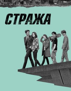  Стража 