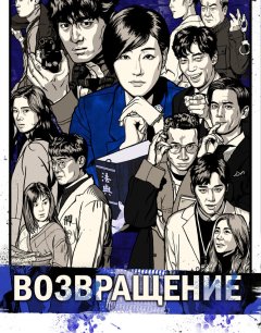  Возвращение 