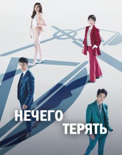  Нечего терять 