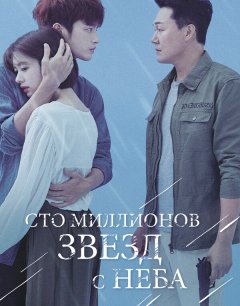  Сто миллионов звёзд с неба 