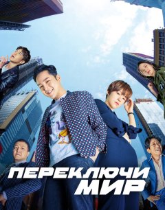  Переключи мир 