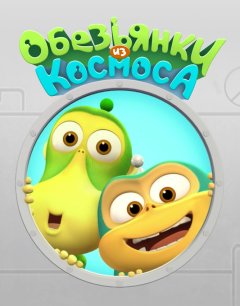  Обезьянки из космоса 
