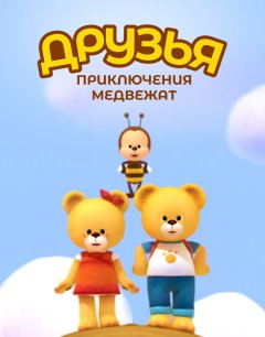  Друзья. Приключения медвежат 