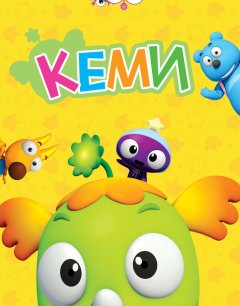 Кеми 