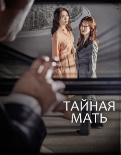  Тайная мать 