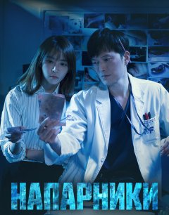  Напарники 
