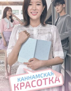  Красотка из Каннама 