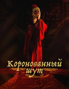  Коронованный шут 