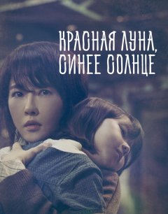  Красная луна, синее солнце 