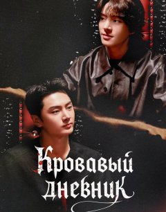  Enhypen: Кровавый дневник 