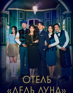  Отель «Дель Луна» 