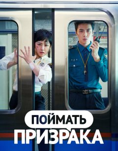  Поймать призрака 