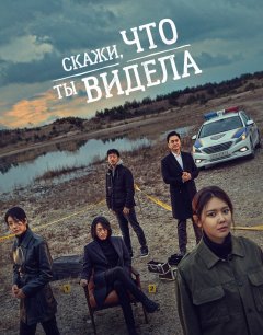  Скажи, что ты видела 