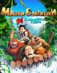  Мишки-братишки. В поисках тигра 