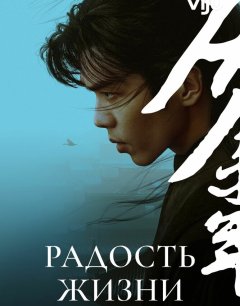  Радость жизни 