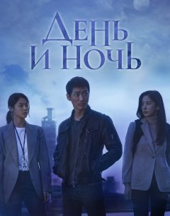  День и ночь 