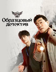 Образцовый детектив 