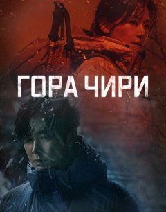  Гора Чири 