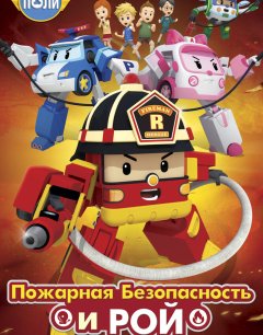  Робокар Поли: Рой и пожарная безопасность 