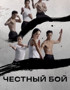  Честный бой 