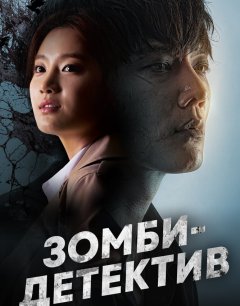  Зомби-детектив 
