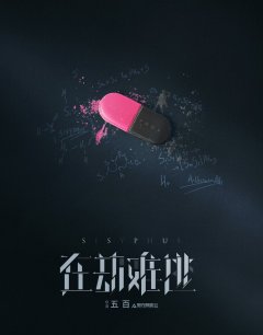  Сизиф 