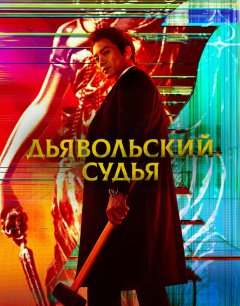  Дьявольский судья 
