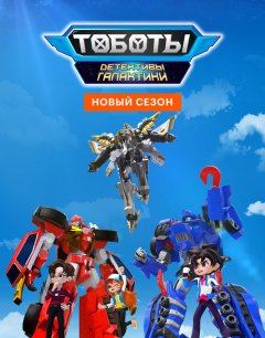 Тоботы. Детективы Галактики 