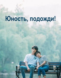  Юность, подожди 