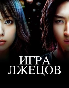  Игра Лжецов 