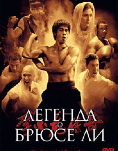 Легенда о Брюсе Ли 