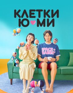  Клетки Ю-ми 