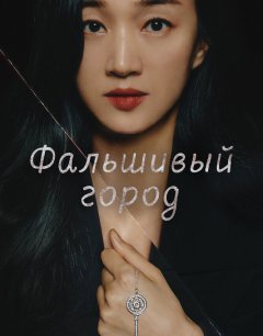  Искусственный город 