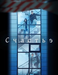  Счастье 