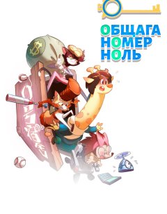  Общага номер ноль 