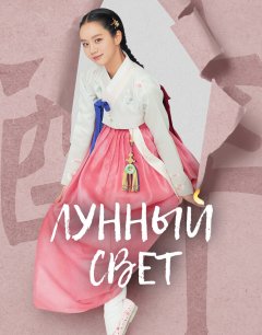  Лунный свет 
