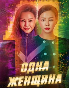  Одна женщина 