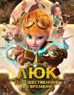  Люк — путешественник во времени 