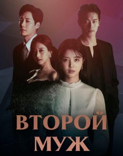  Второй муж 