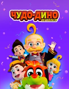  Чудо-Дино из школы Эр 